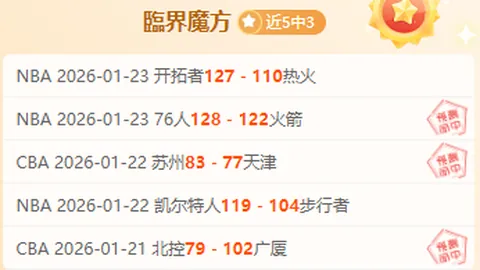 西甲联赛垫底队客场挑战，能否爆冷分析